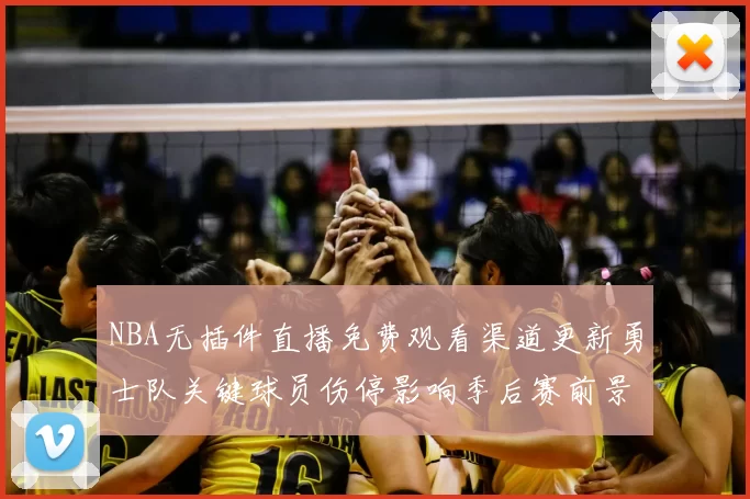 NBA无插件直播免费观看渠道更新勇士队关键球员伤停影响季后赛前景