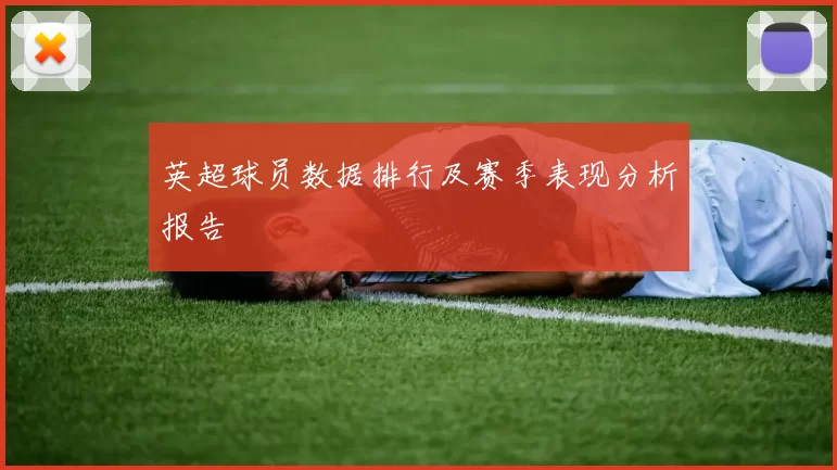 英超球员数据排行及赛季表现分析报告