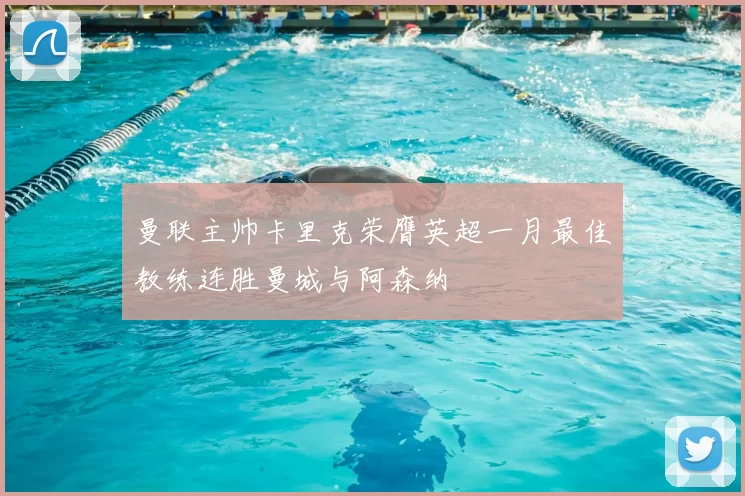 曼联主帅卡里克荣膺英超一月最佳教练连胜曼城与阿森纳