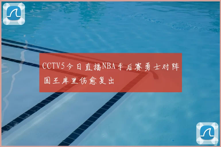 CCTV5今日直播NBA季后赛勇士对阵国王库里伤愈复出