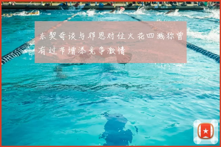 东契奇谈与邓恩对位火花四溅称曾有过节增添竞争激情