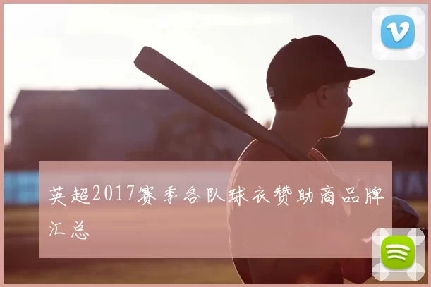 英超2017赛季各队球衣赞助商品牌汇总