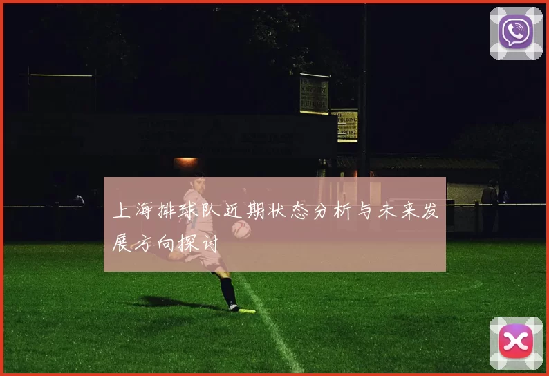 上海排球队近期状态分析与未来发展方向探讨