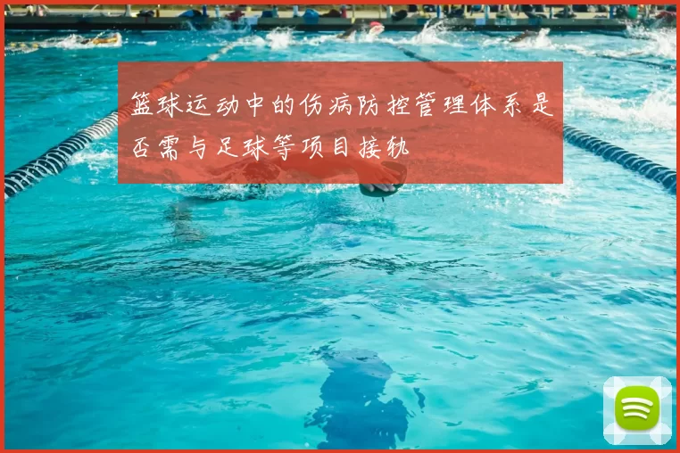 篮球运动中的伤病防控管理体系是否需与足球等项目接轨
