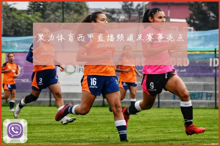 聚力体育西甲直播频道及赛事亮点