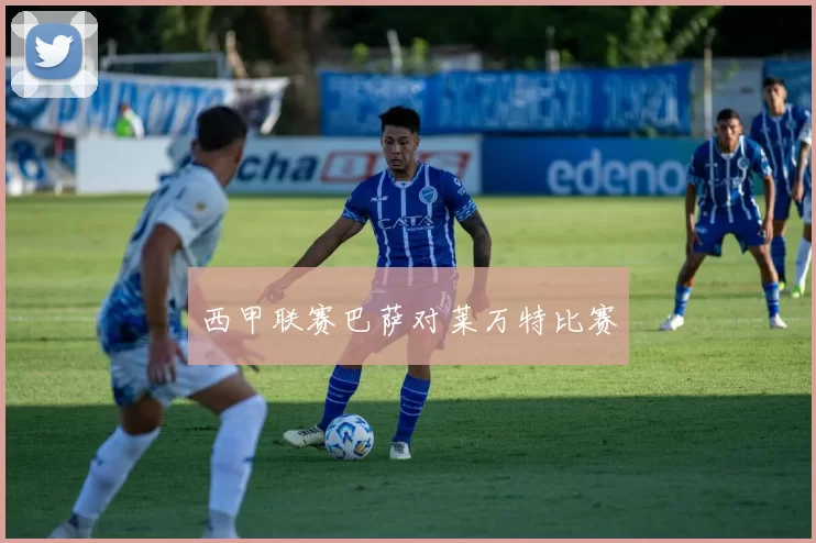 西甲联赛巴萨对莱万特比赛