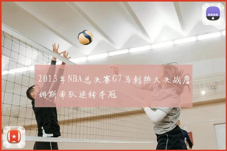 2013年NBA总决赛G7马刺热火决战詹姆斯率队逆转夺冠