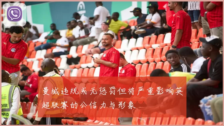 曼城违规或无惩罚但将严重影响英超联赛的公信力与形象