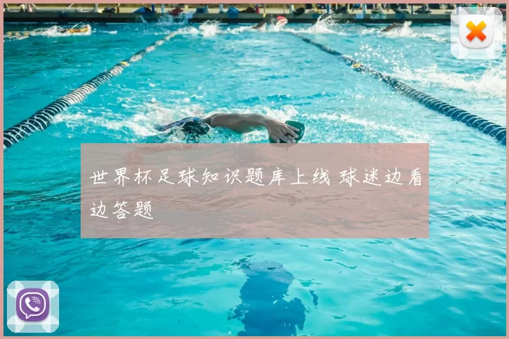 世界杯足球知识题库上线 球迷边看边答题