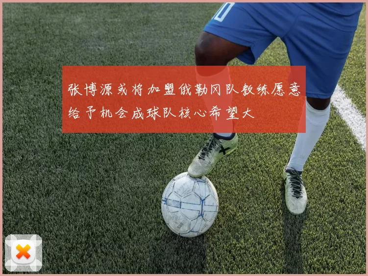 张博源或将加盟俄勒冈队教练愿意给予机会成球队核心希望大