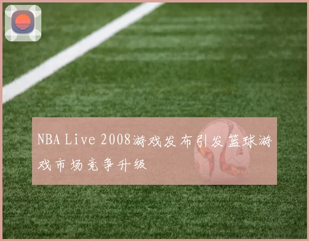 NBA Live 2008游戏发布引发篮球游戏市场竞争升级