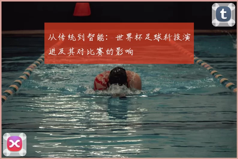 从传统到智能：世界杯足球科技演进及其对比赛的影响