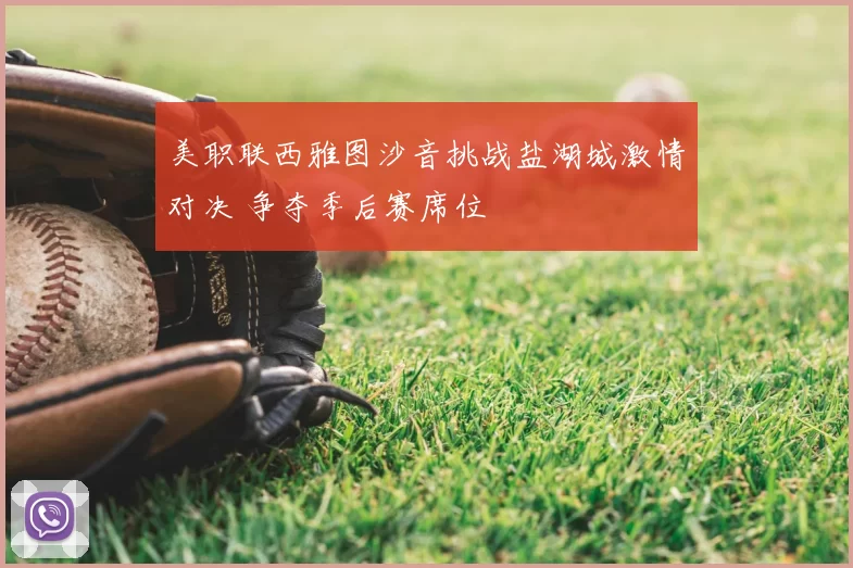 美职联西雅图沙音挑战盐湖城激情对决 争夺季后赛席位