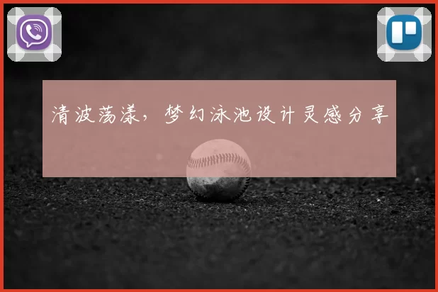 清波荡漾，梦幻泳池设计灵感分享