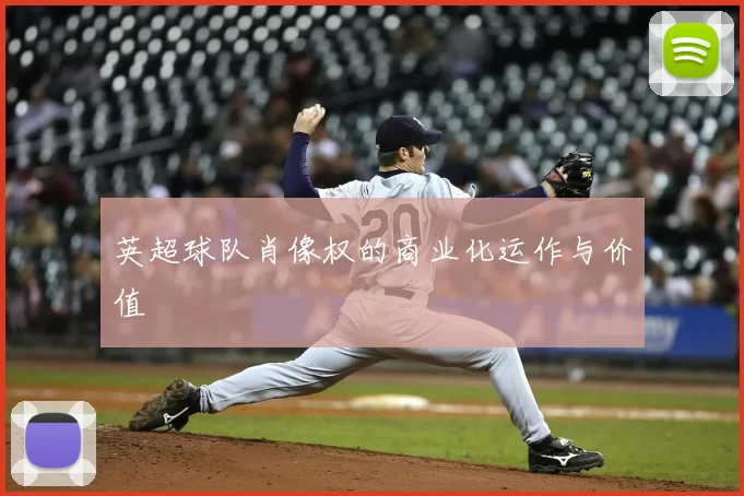 英超球队肖像权的商业化运作与价值