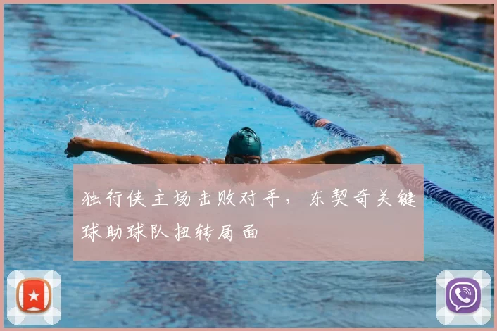 独行侠主场击败对手，东契奇关键球助球队扭转局面