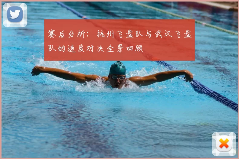 赛后分析：杭州飞盘队与武汉飞盘队的速度对决全景回顾