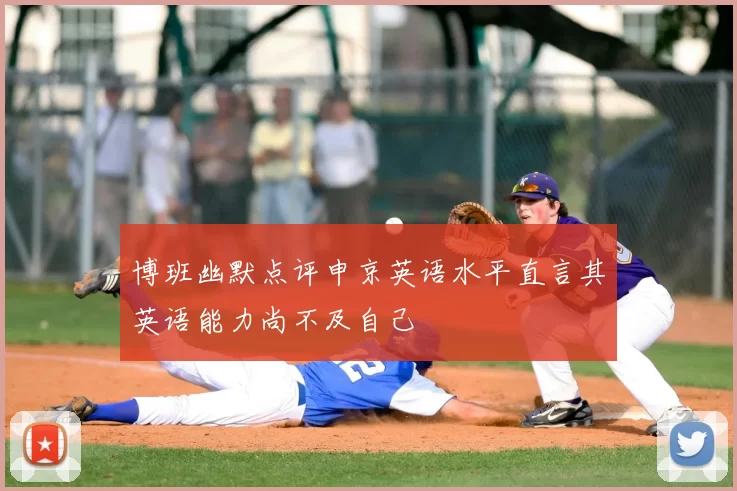 博班幽默点评申京英语水平直言其英语能力尚不及自己