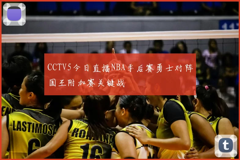 CCTV5今日直播NBA季后赛勇士对阵国王附加赛关键战