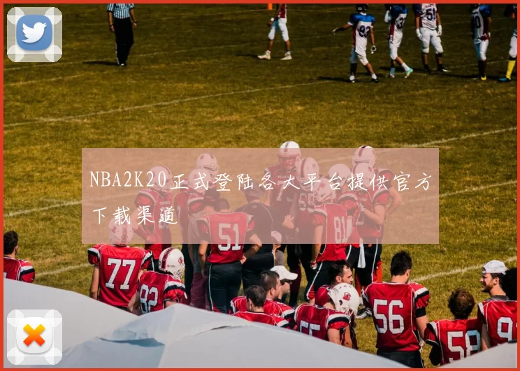 NBA2K20正式登陆各大平台提供官方下载渠道