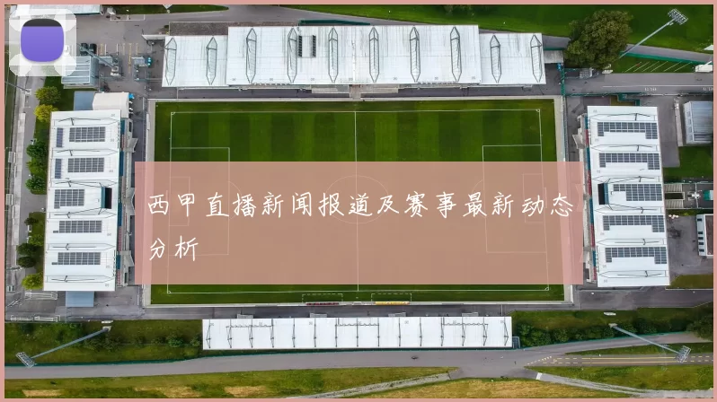 西甲直播新闻报道及赛事最新动态分析