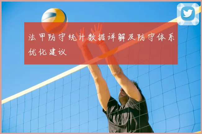 法甲防守统计数据详解及防守体系优化建议