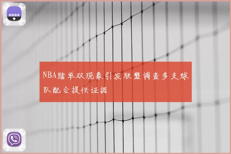NBA赌单双现象引发联盟调查多支球队配合提供证据