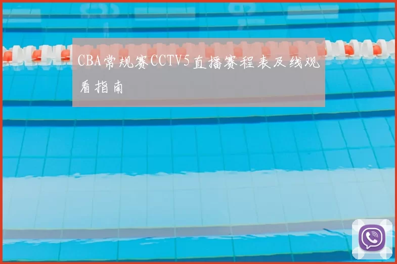CBA常规赛CCTV5直播赛程表及线观看指南