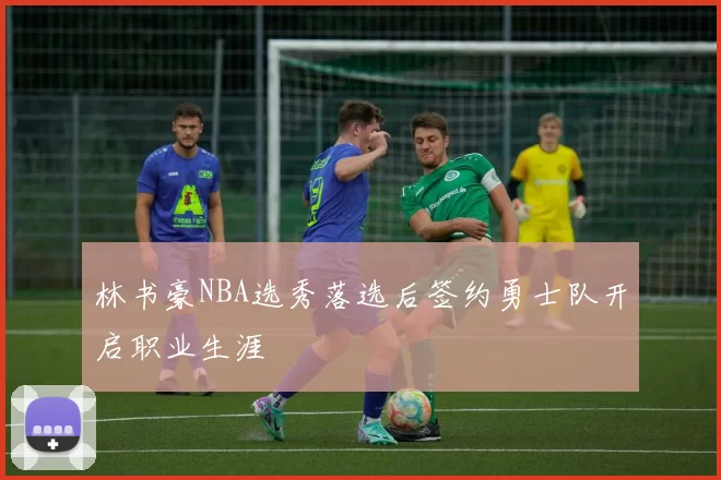 林书豪NBA选秀落选后签约勇士队开启职业生涯