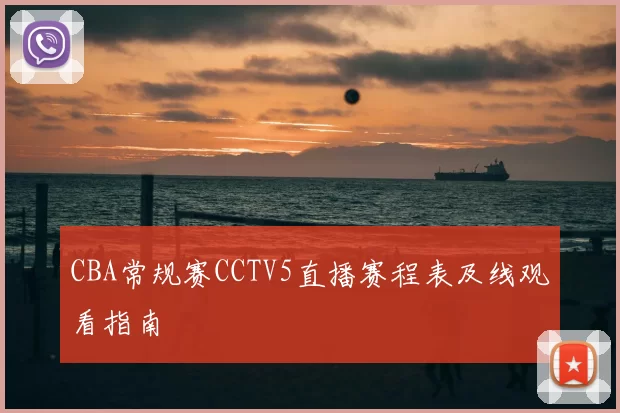 CBA常规赛CCTV5直播赛程表及线观看指南
