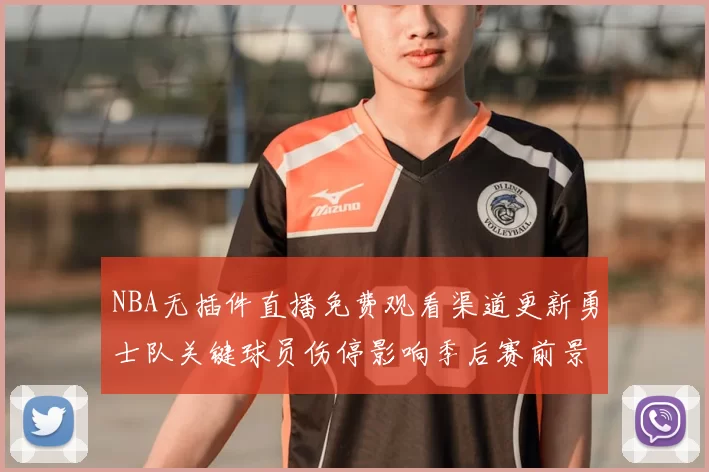 NBA无插件直播免费观看渠道更新勇士队关键球员伤停影响季后赛前景