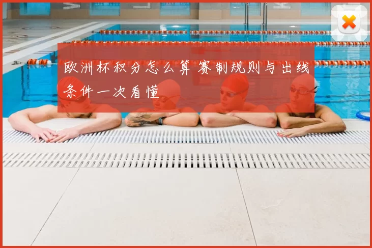 欧洲杯积分怎么算 赛制规则与出线条件一次看懂