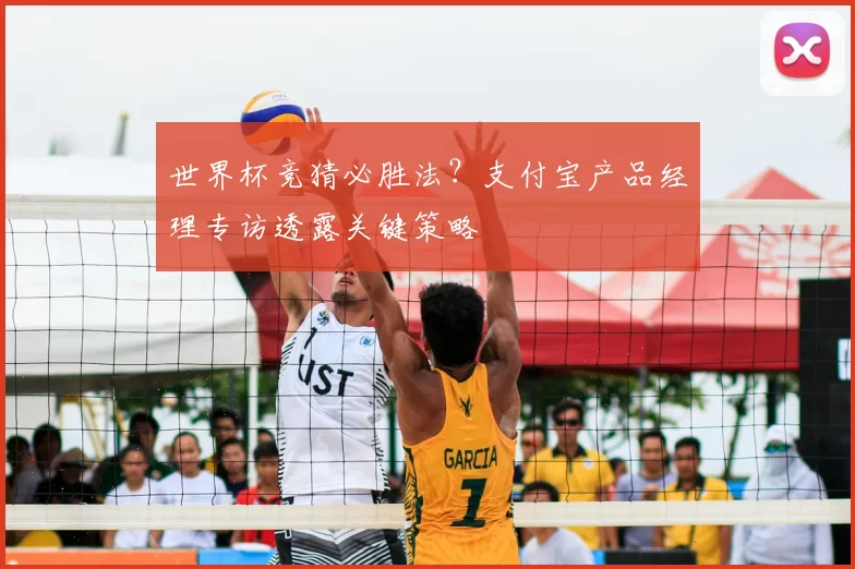世界杯竞猜必胜法?支付宝产品经理专访透露关键策略