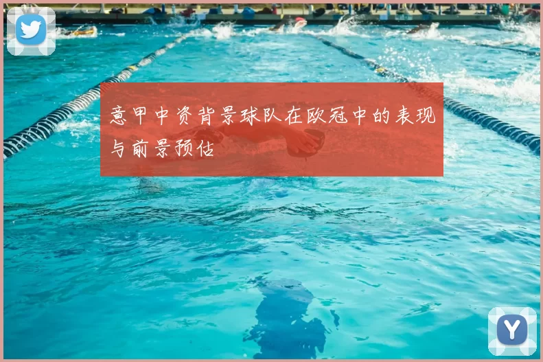 意甲中资背景球队在欧冠中的表现与前景预估