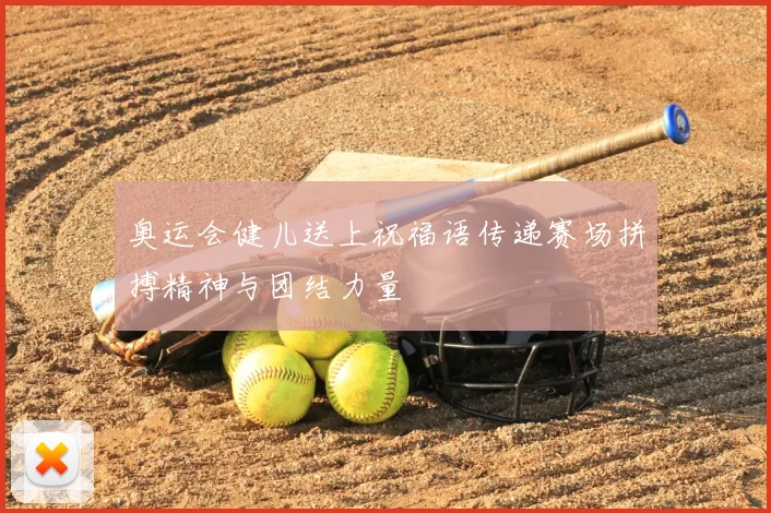 奥运会健儿送上祝福语传递赛场拼搏精神与团结力量