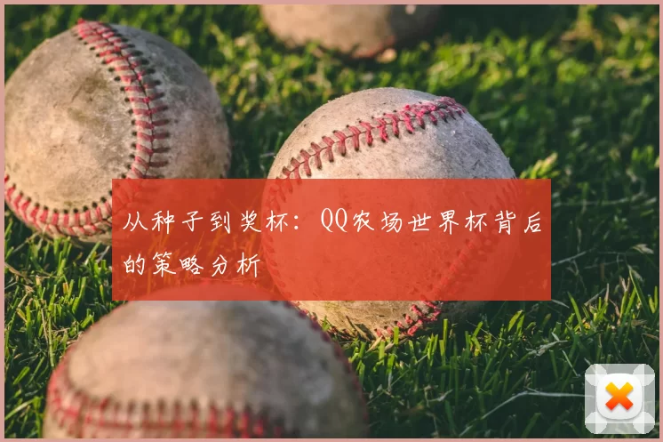 从种子到奖杯：QQ农场世界杯背后的策略分析