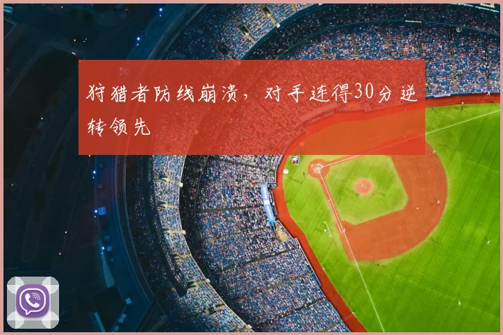 狩猎者防线崩溃，对手连得30分逆转领先