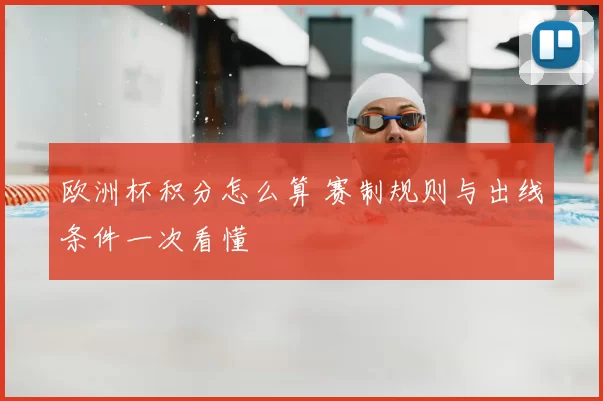 欧洲杯积分怎么算 赛制规则与出线条件一次看懂