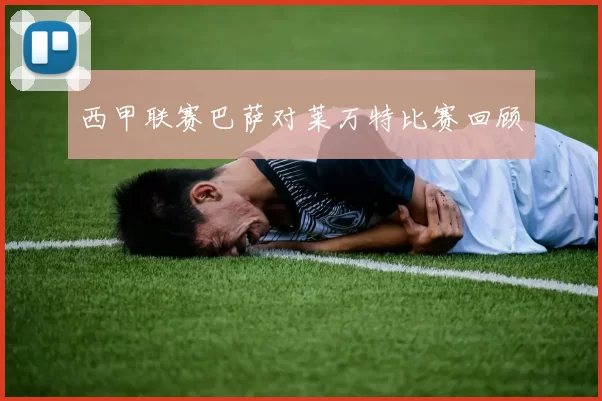 西甲联赛巴萨对莱万特比赛回顾