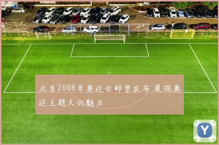 北京2008年奥运会邮票发布 展现奥运主题文化魅力