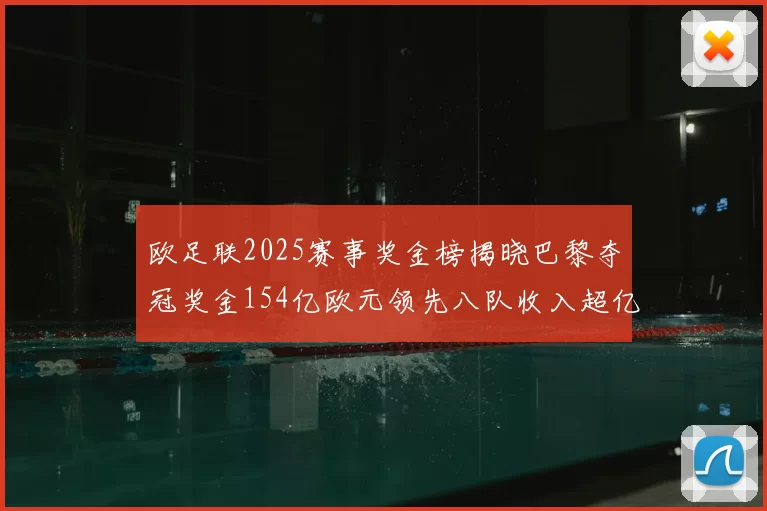欧足联2025赛事奖金榜揭晓巴黎夺冠奖金154亿欧元领先八队收入超亿