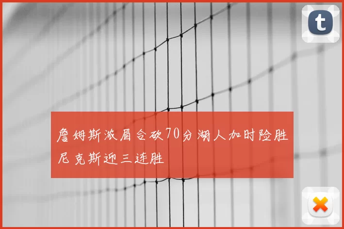 詹姆斯浓眉合砍70分湖人加时险胜尼克斯迎三连胜