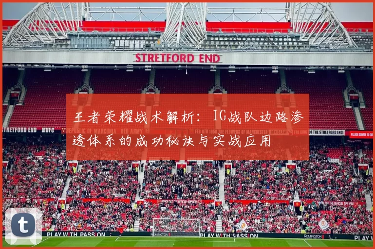 王者荣耀战术解析：IG战队边路渗透体系的成功秘诀与实战应用