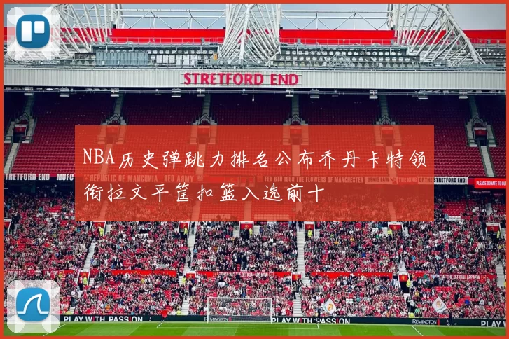 NBA历史弹跳力排名公布乔丹卡特领衔拉文平筐扣篮入选前十