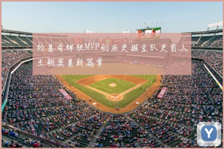 约基奇蝉联MVP创历史掘金队史首人王朝奠基新篇章