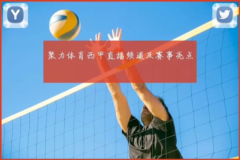 聚力体育西甲直播频道及赛事亮点
