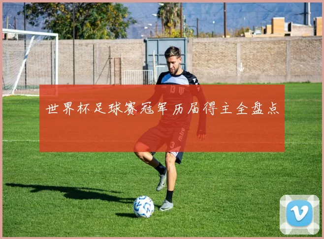 世界杯足球赛冠军历届得主全盘点