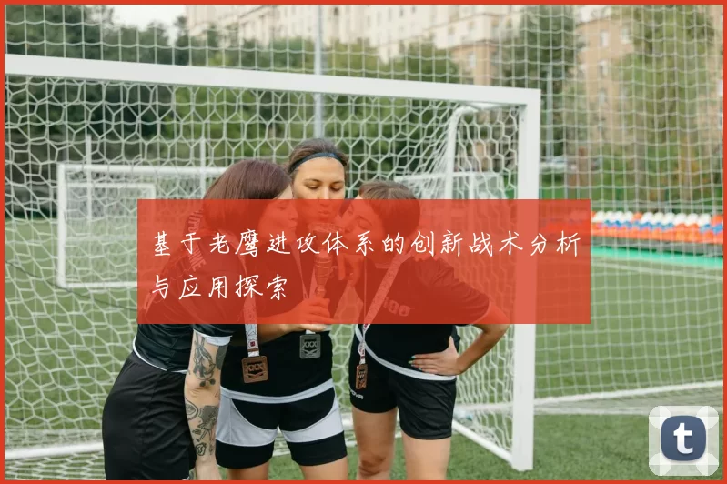 基于老鹰进攻体系的创新战术分析与应用探索
