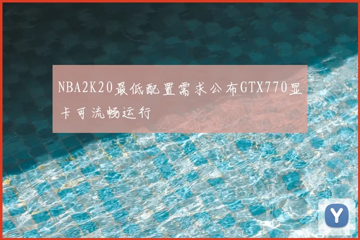 NBA2K20最低配置需求公布GTX770显卡可流畅运行