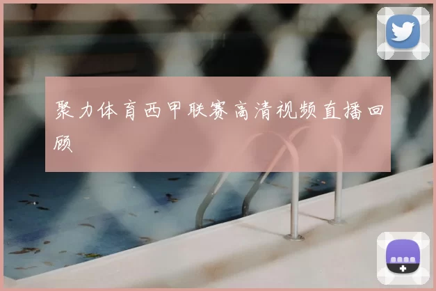 聚力体育西甲联赛高清视频直播回顾